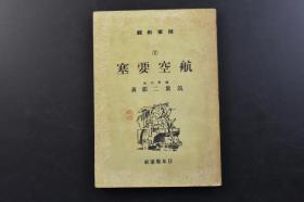 （戊2371）限量发行 抗日史料《航空要塞》1册全 陆军新辑 日本陆军中佐 筑紫二郎著 南佛印进驻与航空基地 飞行场与滑走路 佛印的荒鹫 原住民册协力 侦察机的初入场 飞行场的标识 始动车异变 基地开场式 孤岛的飞行场 天佑的飞行场 必死的基地准备 设定飞行场的侦查 伪装飞行场 内线作战与航空基地 制空权与制海权等内容 日本报道社 1945年3月