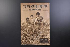 （戊2781）抗日史料 アサヒグラフ《朝日画报》1935年5月8日 第二十四卷第十九号 中国的交通机关 中国马 运河行舟 古风牛车 华北到蒙古的骆驼 轿 一轮车 荷车 山轿 渡船 中日文化亲善儒道大会召开 伪满洲国皇帝 日满亲善 山东省政府当局 孔子的正系孔德成 孔昭润 希特勒等内容 朝日新闻社