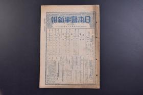 （戊9722）《日本医事新报》第1124号 1944年4月22日 肺结核与肺炎 肺炎的治疗 读三林氏的子宫癌的根治手术 读生体解剖学的提唱 实践医学的提唱 防空救护所感 医语与方言 医界的决战态势有关施策等内容 日本医事新报社发行 尺寸 29*21CM