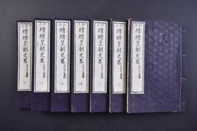 （己5415）《续续皇朝史略》和刻本 线装七卷7册全 石村贞一纂辑  仿照中国元代的曾先之《十八史略》，是一种非常简明的编年体史书，在当时很受广大群众的欢迎。以天皇为主线，有清国、台湾等文字内容。文敬堂梓 1881年 尺寸 17*12CM