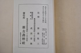 （己3065）新古画粹第十三编《明画》1册全 商喜笔老子出关图 戴文进笔月下垂眠图 白衣观音图 傳吕纪笔鹤图 林良笔芦雁图 朱端笔寒江独钓图 仇英笔 杜陵内史笔七夕穿孔图 卞文瑜笔夏木垂阴图 蓝田叔笔芝兰石瑞图 珂罗版 新古画粹社 1920年 尺寸 37*26CM