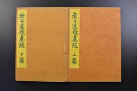 （戊2139）《老子道德真经》线装上下篇2册全 兴隆社 1943年 《道德经》，又称《道德真经》、《老子》、《五千言》、《老子五千文》，是中国古代先秦诸子分家前的一部著作，为其时诸子所共仰，传说是春秋时期的老子（李耳）所撰写，是道家哲学思想的重要来源。