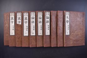 （己4429）新刻改正《四书》和刻本 线装10册全 后藤点  大学、中庸各1册全 论语、孟子各4册全  东京 崇文堂藏 1889年 朱熹章句 朱熹集注 《四书》蕴含了儒家思想的核心内容，是儒学认识论和方法论的集中体现。其在中华思想史上产生过深远的影响 尺寸 26*17CM