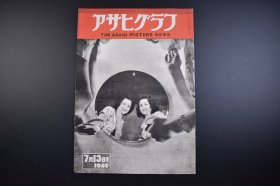 （己3254）アサヒグラフ《朝日画报》1949年7月13日 建国前夕 毛泽东 叶剑英 朱德 陈毅 李立三 李济深 丁玲 梅兰芳 郭沫若 蒋介石 阎锡山 李宗仁 宋子文 陈立夫 宋美龄 陈诚 林语堂 胡适等 朝日新闻社 尺寸 36*26CM