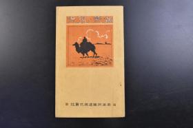 （戊1799）抗日史料《满蒙ノ现况》1册全 满蒙的现况 满铁 满鲜案内所印戳1枚 大连满铁本社 大连大广场 公主岭满铁农事试验场的牧羊 兴安岭的森林 吉林松花江的运材关东州普兰店的盐田 鞍山制钢所的熔矿炉 抚顺炭矿露天掘 水压榨油机 硝子工场的坩锅 沙河口工场 大连码头 旅顺关东厅等照片插图 满蒙的现势 行政区划 地势 面积 人口 气象 耕地及未耕地面积等内容 南满洲铁道株式会社 1924年