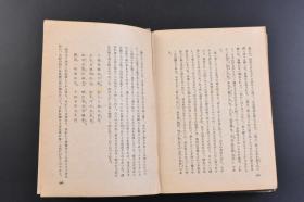 （戊8177）初版限量8000部《好逑传》1册全 佐藤春夫译 《好逑传》又名《侠义风月传》，以大名府秀才铁中玉和水冰心的爱情为主线，讲述了两人行侠仗义、锄强扶弱，同时严守礼教，最终获得圣旨赐婚的故事。第一部译成西方文字并得以出版的中国长篇小说，在西方文人中产生过较大影响，在汉籍外译的研究中也具有重大意义。奥川书房 1942年 尺寸 18.5*13CM