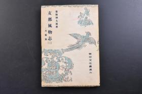 （戊2753）抗日史料 初版限量2000部《Z那风物志（二）》民艺篇 1册全 后藤朝太郎著 华北玩具太鼓 老爷面具 秦半两、宋宜和通宝的孔钱嵌入墨床与真鍮的笔架 峰峦山居的石刻笔架 宝竹的龟甲香盒 紫檀花瓶台 皮制桃手凾、黄杨木鱼 华中寿壶 赤绘平皿 江南戏院舞台戏剧娃娃等照片插图 中国民艺的特征 中日民艺的交流 中国工艺的悠久性 中国家庭、庭园与民艺 团扇 民艺与材料等 大东出版社 1943年