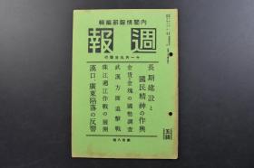 （戊3962）史料《周报》1938年11月9日  武汉方面的追击战 华中方面 江北方面 京汉线西方地区 武汉之后的状况 江南方面 山西北部的 五台山 蒙疆方面 冀东地区 伪满洲国热河 京汉线方面 珠江遡江作战的展开 长沙事件 汉口、广东的反響等内容 内阁情报部编辑