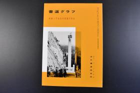 （特6031）《书道グラフ》特集一于右任的草书千字文 1988年7月号 内收于右任书法作品48幅 于右任 中国近现代高等教育奠基人之一  被誉为“当代草圣”“近代书圣”  民国四大书法家之一 日本月刊杂志 近代书道研究所