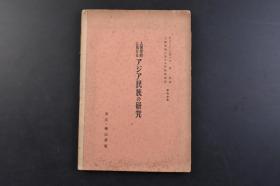 （戊7369）人种学的に見たる《亚细亚民族的研究》1册全 E·ビツタール著 古在学译 第四分册 亚洲的人种 蒙古人或蒙古塔塔尔人 印度人 中国人（满洲帝国的政治企图 中华人 日清战争等） 日本人等内容 泰山房 1938年 尺寸23.6*16CM