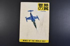 （丁4768）《世界の翼》1册全 科学朝日别册 1957年版 最近的航空话题 美国F5D-I、F11F-I、F9F-8型战斗机 攻击机 实验机 练习机 写真侦察机 英国 轻战斗机 重轰炸机 中型轰炸机 法国超音速实验机 货客输送机 意大利 水陆两用飞行艇 日本日光联络机等大量照片插图 朝日新闻社 1956年