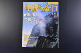 （丁8356）周刊中国悠游纪行11《峨眉山と乐山大佛》1册 2004年12月9日 世界遗产 仙人居住的佛教的灵山 自然与文化融合 佛教的圣地 中国佛教的四大名山 普贤菩萨 报国寺 伏虎寺 清音阁 洪椿坪 万年寺 洗象池 永明华藏寺 峨眉山的草药与汉方药 游览船观看乐山大佛 四川的锅料理 李白峨眉山月歌 毘沙门天立像等内容 多张彩色老照片插图 小学馆