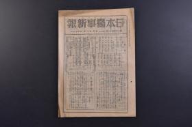 （戊9697）《日本医事新报》第1151号 1944年10月28日 肺结核早期诊断法 非常时火伤的治疗法研究 解剖学 生理学 生化学 病理学 老子读后 同仁大学医学院等内容 日本医事新报社发行 尺寸 25*18CM