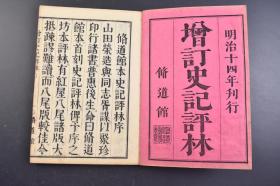 （戊9467）《增订史记评林》和本 线装存18册 明治十四（1881）年刊行 脩道馆 吴兴凌稚隆辑校 温陵李光缙增补 日本大乡穆 伊知地贞馨点 三皇五帝谱系 秦六国都地理图 汉国都地理图等 《史记评林》是明人《史记》评林本中的上乘之作，全书以三家注本为底本，收集了历代近150家对 《史记》的评论，故亦名《百五十家评史记》，是一部汇集万历四年以前 《史记》研究成果的集大成之作，是研究《史记》的必读书