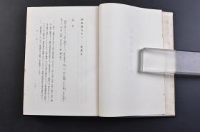 （戊7441）《明史食货志译注》精装 上下卷2册全 和田清编 东洋文库 1957年 《食货志》，是中国纪传体史书中专述经济史的篇名。《史记·平准书》开食货志先河，《汉书》始称食货志。以后各史食货志篇章渐多，如《宋史》、《明史》食货志有二十余种子目。历代食货志分别记述了田制、户口、赋役、漕运、仓库、钱法、盐法、杂税、矿冶、市籴、会计等制度，为了解历代政府的经济政策和当时社会经济状况提供了重要史料。