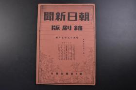 （戊0873）抗日史料《朝日新闻 缩刷版》1册 1944年7月号 B29空袭鞍山、大连地区 伪蒙古政府总务厅长退官 汪精卫谈清乡工作 林柏生的对重庆放送 上海宣传协议会成立 广东省安全区扩大 伪冀东特别行政区长姜凤飞 蒋介石罢免湖北河南首脑 重庆与延安悬案未决 桂林 兰州 宋美龄 在华美军 第三战区等内容 朝日新闻社