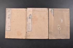 唐诗选 线装3册全 1867年 （丁6418）