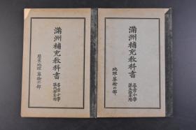 （丁6074）抗日史料《满洲补充教科书》寻常小学第五、六学年用 2册全 历史·地理·算数之部 大连 旅顺 金州·普兰店 营口 辽阳·鞍山 奉天 抚顺·本溪湖 安东 开原 长春 哈尔滨 郑家屯 古代满洲及高句丽 渤海 辽 金 元 明及清 近代的满洲等内容 多幅插图 南满洲教育会教科书编辑部 1926年