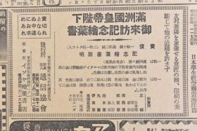 （丁9533）抗日史料《东京日日新闻》1935年4月9日 夕刊 报纸1张 伪满洲国皇帝访日 侍从武官本庄繁、大将菱刈隆等满洲建国特别功劳 国民政府财政部准备实施中国税制改革 头山满等内容 东京日日新闻社