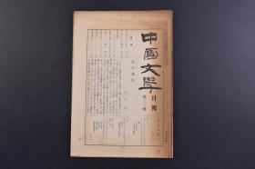 （戊9885）《中国文学》1937年12月1日 月报 第三三号 北京通信 秋笺 中国小说谈 万叶集的汉译 踏歌考 真理外二篇 冰心女士 文化消息 会报、后记 中国文学研究会 尺寸 23*16CM