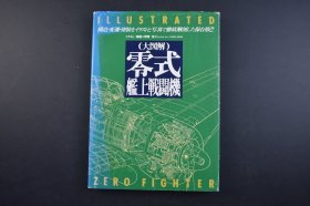 （己4273）《（大图解）零式舰上战斗机》精装大开本1册全 野原茂著 各型变迁图、解说 集体构造 基本涂装 航空母舰搭载部队标志  陆上基地部队的标志 二式水战的涂装标志等内容 大量插图 零式战斗机（日文：零式舰上戦闘机 代号：A6M Zero，译文：零式战斗机），是二战期间日本一型螺旋桨式战斗机。 尺寸 26*19CM