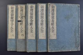 （戊9261）《新增韵镜易解大全》和刻本 线装5册全 武州沙门盛典述 洛阳书肆 杨文轩重雕 享保三（1718）年龙集戊戌《韵镜》是中国现存最早的汉语音韵学等韵图著作《韵镜》在日本衍生出许多社会文化功能，日本学者对《韵镜》的刊校与研究作出了卓越的贡献,硕果累累,形成了具有明显超越国界与民族文化的,非常富于国际性色彩的“韵镜学”。尺寸 27.5*19CM