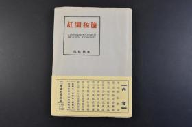 （丁4827）《红 闺 秘 筪》精装1册全 日本著名 性 风 俗 学 专家 高 桥 铁 著 有 关 性 爱 技 巧、 性 学 的 著 作 あまとりあ社 1953年