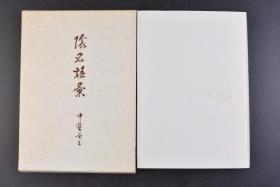 （丁6160）《陰名語彙》原函精装1册全 阴名语汇 中野荣三著 大文馆书店 1968年 日本人的性风俗曾经让初登岛国的西洋人惊叹，传教士曾经留下轻蔑鄙视的感想