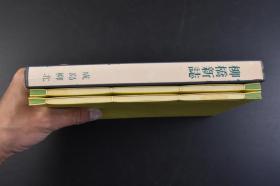 （丁5085）名著复刻全集《柳桥新志》原函线装2册全 近代文学馆 1971年 明治七年刻成 讽刺开化社会和风俗大致有两点写花街之盛寓批判劝戒记名妹韵事寄兴衰之叹除了记录自己狎游青楼的青年往事之外另有一层将名妹佳话借稗史之体传诸后世的意图