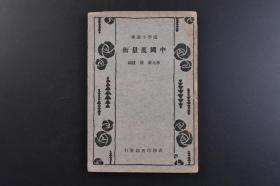 （戊8178）商务印书馆《中国度量衡》1册全 陈捷 林光澂 编 1934年 民国初期，社会动荡加剧，在国计民生与对外贸易方面，度量衡制度更加混乱。造成混乱的原因主要是自古以来度量衡的起源没有绝对的标准。度量衡制度的混乱使工商界和政府主管部委直至中央政府都深刻认识划一度量衡形势的迫切程度。尺寸