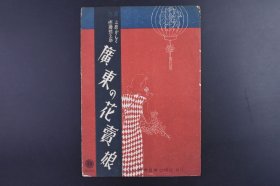 （己9894）史料《广东の花卖娘》1册全 曲 上原げんと 词 佐藤惣之助 东京新兴音乐出版社发行 五线谱 简谱 1940年 尺寸 25*18CM
