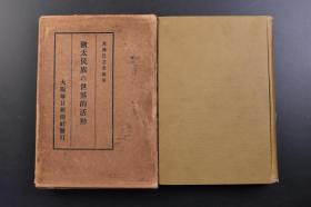 （戊3264）《犹太民族の世界的活动》原封精装1册全 渡边巳之次郎著 犹太民族研究的兴趣 灭亡前的犹太国 世界分布的原因 异分子的增加与结合力 犹太民族的特色 犹太人的体质 犹太人与自杀 结婚的奇风 犹太人的性格与材能 公职与犹太人 战争与犹太人 闺秀列传 慈善事业与犹太人 各国犹太人的状态 故国复兴运动 犹太民族将来的命运等内容 大阪每日新闻社 东京日日新闻社 1937年