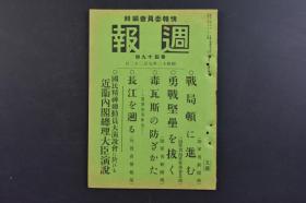 （戊9817）史料《周报》1册全 1937年9月12日 华北方面战况的概况 察南方面 怀仁（大同西南约三十粁） 广灵（蔚州西南约三十粁） 平汉线方面 琉璃河附近 固定及永清 内蒙方面的状况 华北方面中日态势要图 平绥线方面的状况 大同方向 占领阳原 浑源附近 永定河上流 千君台 平汉线方面骑兵队渡河 周口店 牛它镇 日军轰炸后马场兵营上方的黑烟 上海方面战况要图 日军永津、和知、安达、浅间部队等