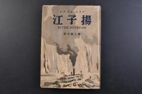 （戊5029）《扬子江》精装1册全 Alice Tisdale Hobart（爱丽丝·蒂斯达尔·霍巴特 ）著《RIVER SUPREME》麻上俊夫译日文版 河 争斗 成功 旗 河等五篇 三笠书房 1938年