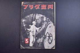 （己4505）史料《同盟グラフ》1943年5月号 同盟画报 1册全 满铁技术员养成所 南满洲铁道株式会社 世界大观 东条英机访问伪满洲国、汪伪国民政府 张景惠 云南连山 重庆军 汪伪国府还都三周年等内容 同盟通讯社 尺寸 29*21CM