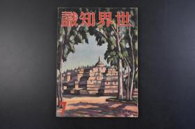 （丁5118）史料《世界知识》 1934年7月号 1册全  银公司成立  经济开发会社 蒙古 新疆 西藏 云南 萨尔瓦多承认伪满洲国 满露（俄）国境的不安 纳粹统治下的德国音乐 汪自传 访问北平等  新光社