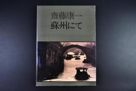 （戊6493）斋藤康一 苏州にて 《在苏州》1册全 日本人斋藤康一80年代拍摄苏州老照片 青年男女 老人 学生 渔民 漕运 寺庙 艺术家 结婚 住宅 市场 街景 怀旧大幅清晰图片老照片 改革开放初期 1985年 Canon 尺寸：29*21.3cm