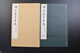 （戊3461）珂罗版精印《褚遂良千字文》渤海藏真帖本 原函线装1册全 清雅堂 1976年 用笔轻重虚实、起伏顿挫均富于变化，结体疏密相间，顾盼照应，章法缜密而气势流动。千字文是由南北朝时期梁朝散骑侍郎 给事中周兴嗣编纂 一千个汉字组成的韵文。