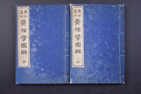 （己5163）东洋真术《骨相学图解》和本 线装上下2册 冈本 半溪翁笔记并序 骨相学士 中岛公麿著 东京书肆 魁真楼藏 明治廿九（1896）年 相学是通过观察分析人的形体外貌、精神气质、举止情态等方面的特征来测定，评判人的禀性和命运的民间传统学问。 尺寸 18*12CM