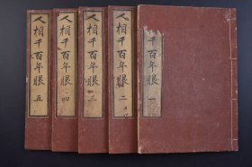 （己3634）《人相千百年眼》 和刻本 线装五卷5册全 古代占卜书 大量图解 古代相学书籍 为占筮者讲解人相 为观相者讲解易理 使人趋吉避凶 白翁 平泽先生口授 爱知书肆 文光堂藏 跋尾 日文版 明治二十四（1891）年 尺寸 22*15CM