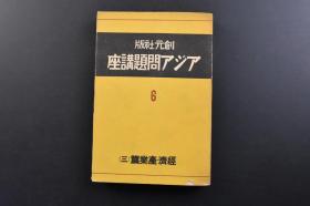 （戊3481）抗日史料 创元社版《アジア问题讲座 6 经济·产业篇（三）》1册全 上海华兴商业银行 汉冶萍煤铁公司 上海公共租界 香港 九龙半岛等照片插图 中国资源论 铁 煤矿 特殊矿 中国的羊毛 华北的棉花问题 中国的农业 中国的土地问题、农业经营论、金融·财政、税制 关税 币制与币制改革 中国金融论等内容 创元社 1939年