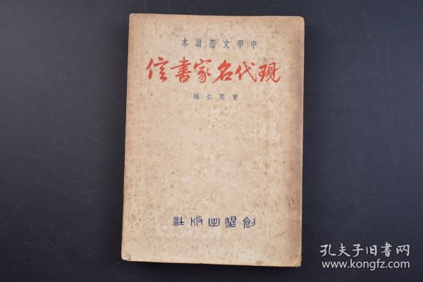 （己3875）中学文艺读本《现代名家书信》1册全 曹聚仁编 刘复 巴黎通信 钱玄同 写在半农给启明的信底后面 林语堂 给玄同的书 钱玄同 回语堂的信 穆木天 寄启明 周作人 答木天 张定璜 寄木天 钱玄同 敬答穆木天先生 梁启超 復张东荪书论社会主义运动 伏园 自巴黎西行 孙福熙 西湖画信 朱自清 西行通讯 冰心 寄母等 创垦出版社 南洋商报社 1954年 尺寸 18*13CM