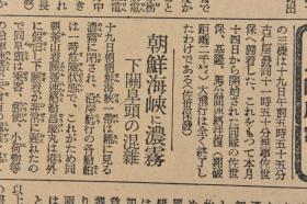 （丁8903）史料《大阪每日新闻》1929年5月20日 报纸1张 广西军 粤汉铁道 广三铁道 广东方面的要人陆续乘军舰避难 山西 冯玉祥 福建军张贞突破永定方面省境到达广东大埔 汕头方面的徐景唐军 蒋、阎两氏北上中止等内容 大阪每日新闻社