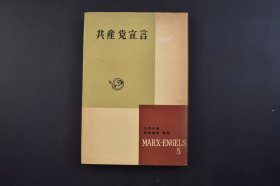 （己4376）《共产党宣言》1册全 日文版 共产党宣言是卡尔·马克思和费里德里希·恩格斯为共产主义者同盟（Communist League）起草的纲领，国际共产主义运动第一个纲领性文献，马克思主义诞生的重要标志。由马克思执笔写成 。 新潮社 1959年 尺寸 19*13CM