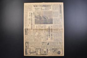 （戊3595）史料《东京日日新闻》1942年12月8日 大东亚战一周年 日军华北一年战果 冀中、冀东、晋冀豫作战 云南省主席龙云 游击队司令朱家锡 遭到逮捕生死不明 人气的战果图 香港的记念周间等内容 东京日日新闻发行所