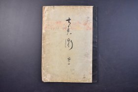 （己5117）《ちるい術》1册全 纪州德川家所藏 福禄寿之绘 梁楷笔 落款 㹨之绘 森狙仙笔 花津绘 土佐光起笔 奈良玉井久次郎所藏 天平裂二片 东京籾山半三郎所藏 螺钿散莲辨粉溜四方开厨子 藤原时代四尊曼荼罗 祥瑞 花鸟染付蜜柑水指 道子昂笔王维诗等珂罗版插图 俳书室 1922年 尺寸 26*18CM