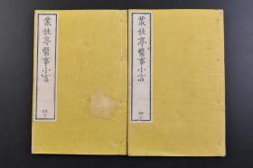 （戊4667）《丛桂亭医事小言》和刻本 线装存2册 卷四上下 原南阳先生口授 丛桂亭藏 《丛桂亭医事小言》是日本原昌克撰写的一本医案医话类中医文献，系作者生平临证杂记，经门人编次整理而成。日本汉方医学起源于我国古代中医学。中国医学在传入日本后被称为汉方医学或东洋医学，汉方医学，是日本的一种传统医学，主要是在中医学的基础上发展而来。汉方的治疗方法以草药为主。