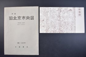 （己3849）详细《旧北京市街图》1980年复制1939年版 单色北京市地图一张 单面 护封一个 昭和14年版（1939年）地图上有介绍 紫禁城 故宫博物院太庙分院 景山 各国使馆 中南海 天坛等地 展现当时北京历史风貌 中国书店 尺寸：72*62CM