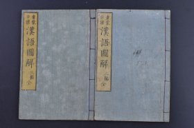 （庚1576）《童蒙必读 汉语图解》和刻本 二编 三编 线装2册全 弄月亭著编 一蕙斋画图 东京书肆 文玉堂 文鳞堂 统帅 婴城 孤军 夹击 凯旋 屠戮 先驱 民部省 封建 勉励 大教铎 採用 晚学 楷模 亲王 爪牙之士 特将 深谋远虑 将帅 文明 阵没 探索 经历 经国 济世 赤心 飘雪 肯允 行气 黒儿 破产 雪魂等 精美版画插图 尺寸 18*11CM