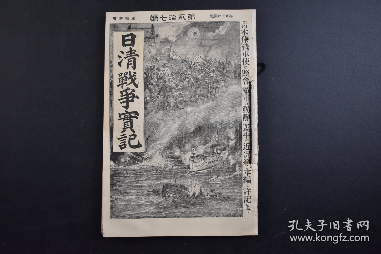 （己3308）史料《日清战争实记》1895年5月17日 第27编 甲午中日战争 宽甸之战 盖平的近况 康济号再捕获的颠末 金州半岛的金矿 清国通商上的利益 台湾的铁道 日清媾和 汉字新闻的军费充实论 万里的长城等内容 博文馆 尺寸 21*14CM